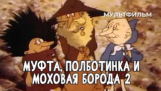 картинка: Муфта, Полботинка и Моховая Борода 2 (1987 год) мультфильм