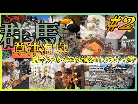 群馬【草津温泉】後編！日本一の温泉で絶品グルメ＆お薦めスポットを巡る2泊3日のドライブ旅！