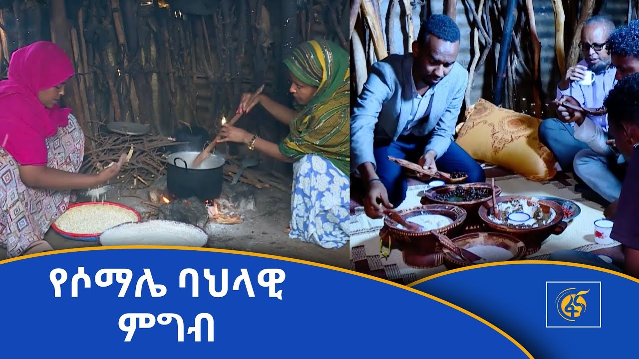 የሶማሌ ባህላዊ ምግብ  ዝግጅት