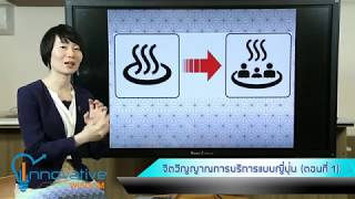 จิตวิญญาณการบริการแบบญี่ปุ่น: Omotenashi คืออะไร | ตอนที่ 1 | รายการ Innovative Wisdom