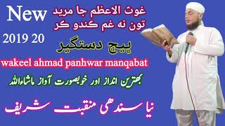 ghous ul azam ja mureed tu na ghum kando kar - New manqabat -  wakeel ahmad panhwar 2019 - 2020