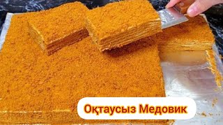 Медовик. Оқтаусыз медовик 😱. Медовик торт.