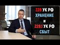 228 УК РФ ХРАНЕНИЕ и 228.1 УК РФ СБЫТ наркотических средств. Отличия