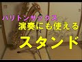 【レビュー】演奏にも使える！？バリトンサックスのスタンド ！