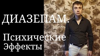 Диазепам