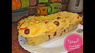 طريقة عمل البيتزا تووست ( حصريا علي القناة ) بمقادير بسيطة و خطوات سهلة و الطعم روووعة pizza toast