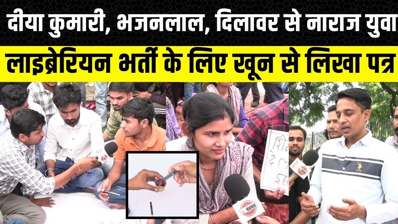 Jaipur: Librarian Third Grade में पद वृद्धि की मांग तेज, Diya Kumari,Dilawar से नाराज स्टूडेंट्स