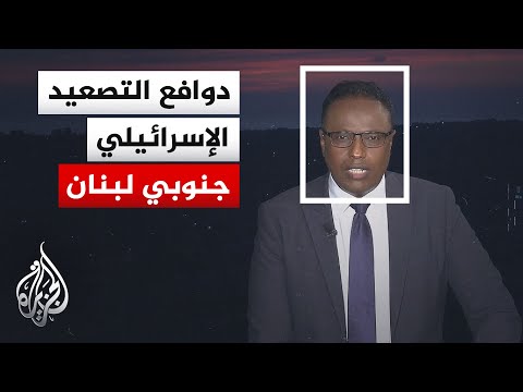 نافذة من لبنان | التصعيد الإسرائيلي في النبطية يعمّق الأزمة بين الميدان والسياسة