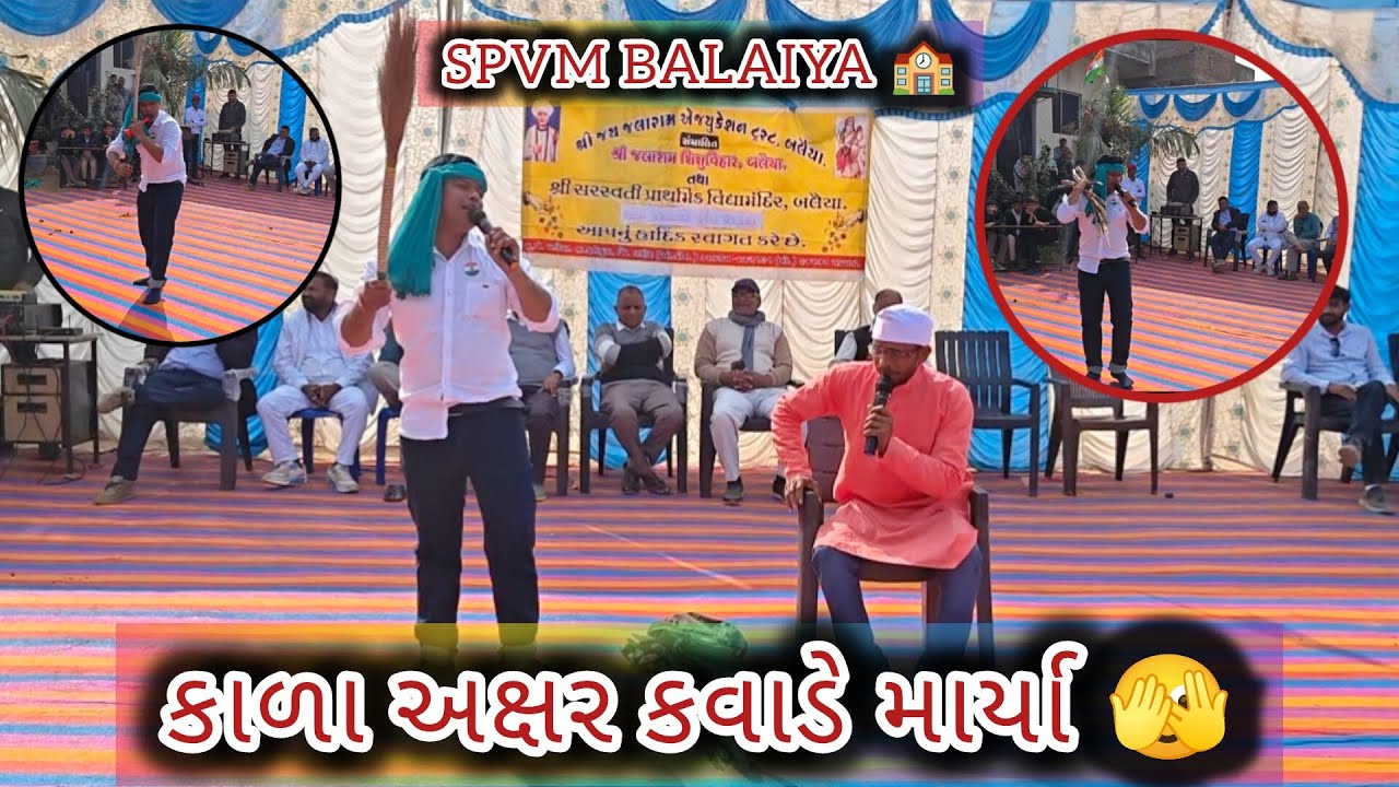 કાળા અક્ષર કવાડે માર્યા | ગુજરાતી હાસ્ય નાટક | શિક્ષણનું મહત્વ સમજાવતી રમુજી વાતો | SPVM BALAIYA 