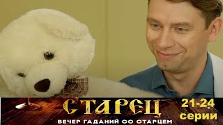 Он Знает Прошлое, И Будущее Каждого Из Нас. Драматический Сериал- Старец - 21-24 Серии.