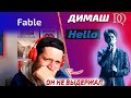 САМАЯ ЭМОЦИОНАЛЬАНЯ РЕАКЦИЯ НА ДИМАША ЗА ВСЕ ВРЕМЯ / Fable: Hello (Димаш реакция)