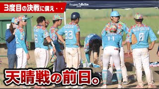 天晴-appare-と3度目の対決の前日。