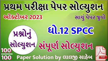 STD 12 SPCC Paper Solution 2023 100 Marks, STD 12 SPCC First Exam Paper Solution 2023 October, SPCC