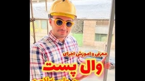 خلاصه آموزش صفر تا صد والپست