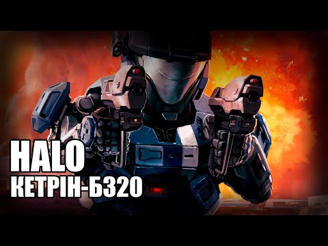 Видео: Історія Ноубл - Кетрін  / Halo – Історія Всесвіту