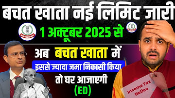 📢 1अक्टूबर से बैंक में पैसा रखने,FD करने,पैसा जमा-निकासी,UPI करने की नई लिमिट जारी Income Tax Notice