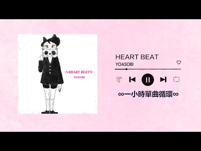 YOASOBI《HEART BEAT》｜♾️一小時單曲循環播放1 Hour Loop♾️ 一