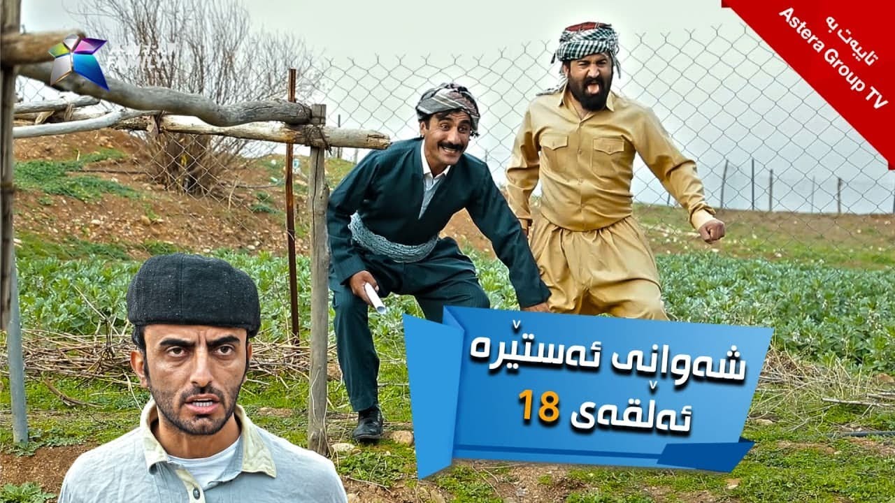 شەوانی ئەستێرە - ئەڵقەی ١٨ | Shawany Astera - Alqay 18