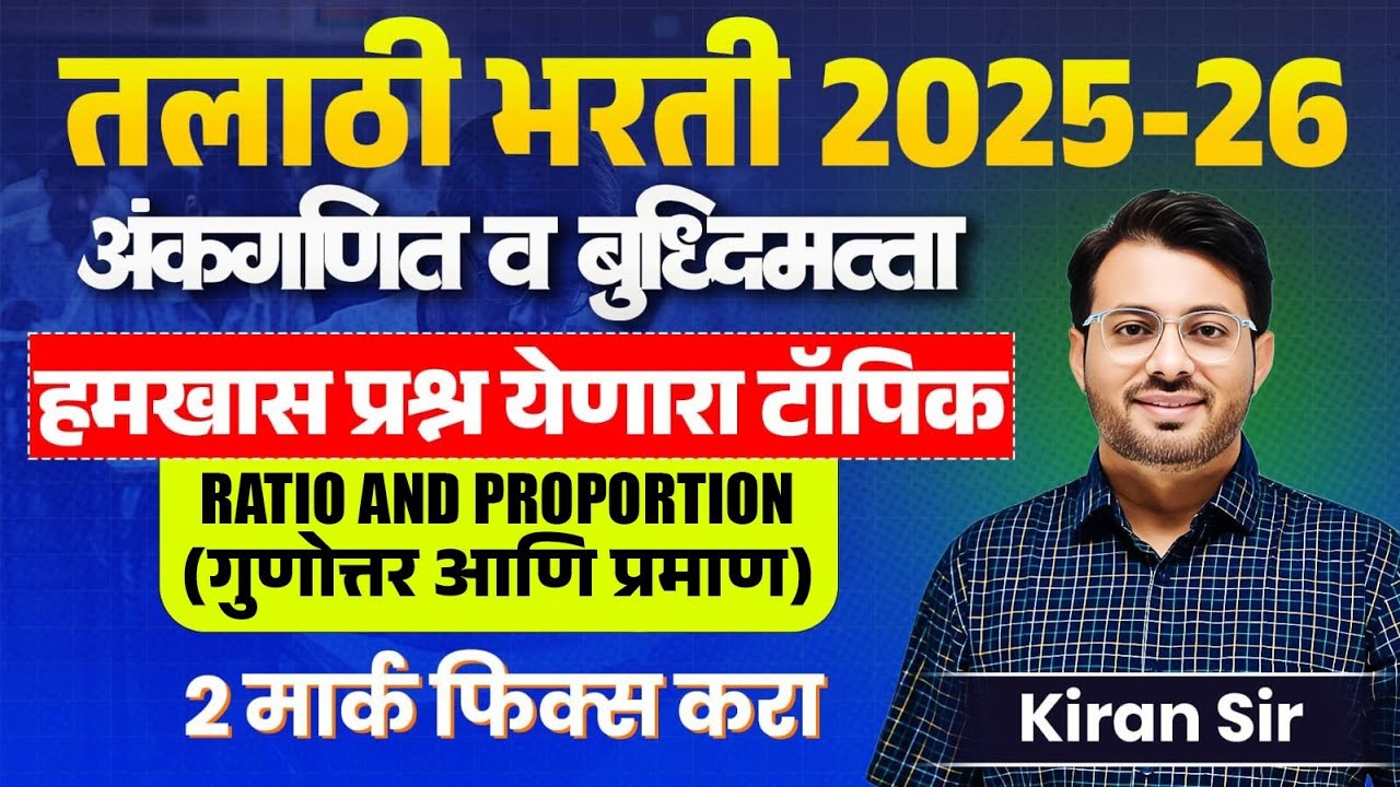 Talathi Bharti 2025-26 | Maths & Reasoning | 2 Marks Fix..प्रश्न येणारा टॉपिक - Ratio and Proportion
