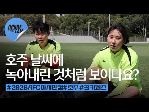 ‘ 복근 <strong>운동</strong> 맛있어서 과식해버린 골키퍼즈 훈련 밀착 인캠📹 | 2026 AFC <strong>여자</strong> 아시안컵 EP.3