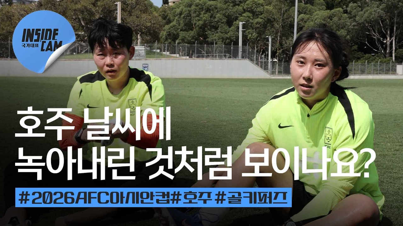 ‘진짜 맛있다!‘ 복근 운동 맛있어서 과식해버린 골키퍼즈 훈련 밀착 인캠📹 | 2026 AFC 여자 아시안컵 EP.3