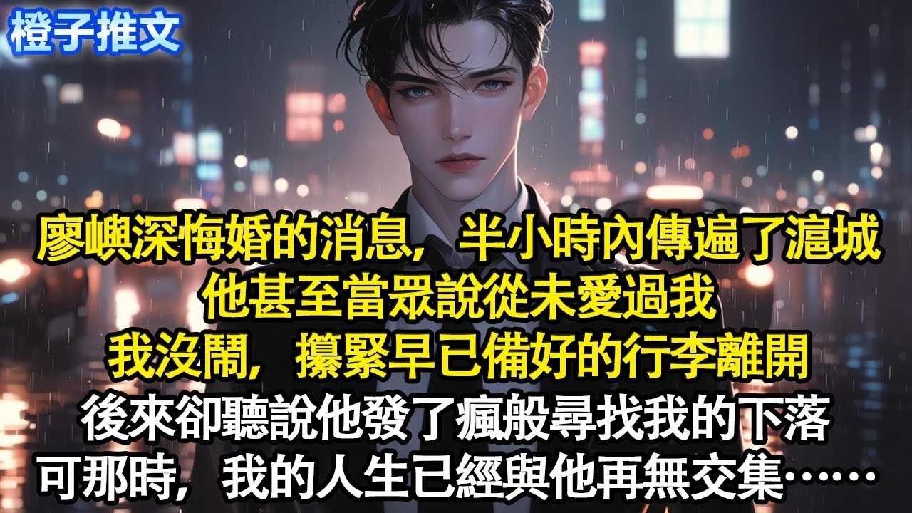 廖嶼深悔婚的消息，半小時內傳遍了滬城。他甚至當眾說從未愛過我。我沒鬧，攥緊早已備好的行李離開。後來卻聽說他發了瘋般尋找我的下落，可那時，我的人生已經與他再無交集#追妻火葬場 #情感