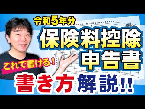 【年末調整】令和5年分 保険料控除申告書の書き方を解説、2023年【静岡県三島市の税理士】