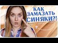 Цвет настроения синий - как замазать синяки под глазами. Маскируем темные круги | Дарья Дзюба