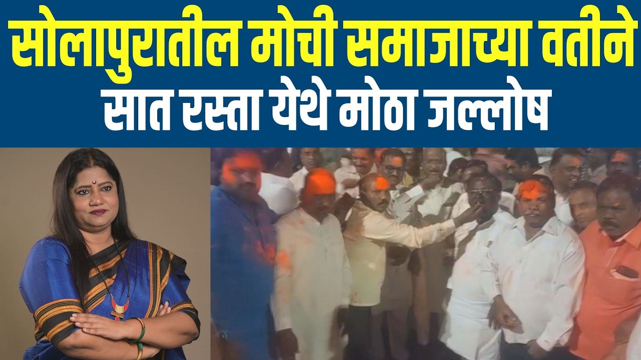ज्योती वाघमारे यांना राज्यसभेची उमेदवारी - मोची समाजाच्या वतीने सात रस्ता येथे मोठा जल्लोष
