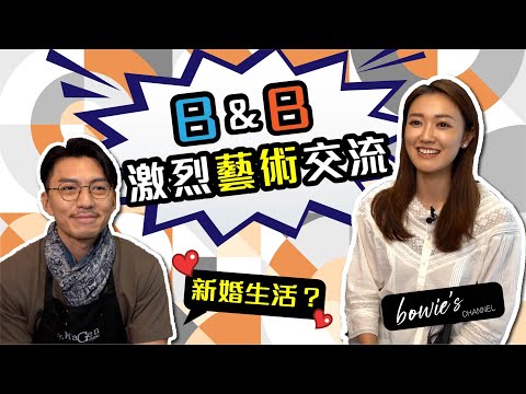 張寶兒 袁偉豪 新婚生活？B&B 激烈藝術交流！ - 張寶兒 Bowie Cheung