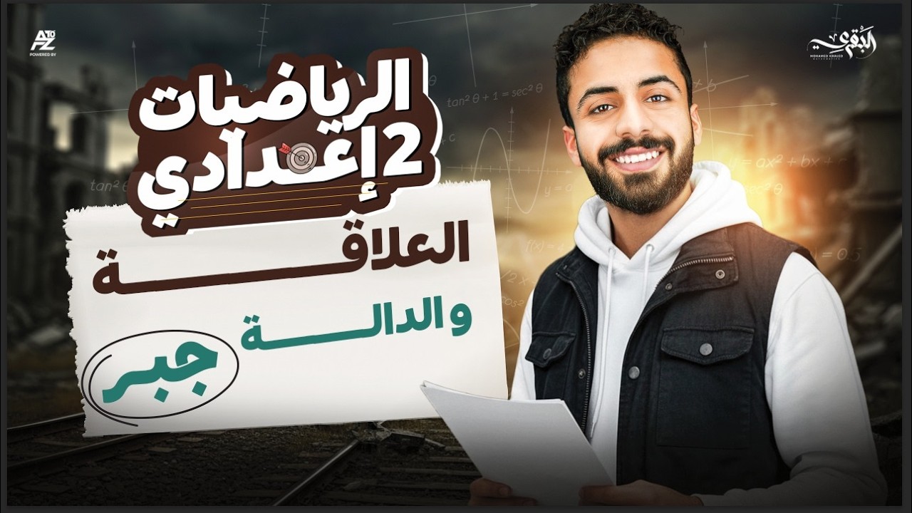 شرح درس العلاقات و الدالة بالكامل ✅🔥 رياضيات تانيه اعدادي ترم تاني 2026 | محمد خالد البقري