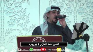 الفنان / احمد العنزي - ايوه - بدون موسيقى