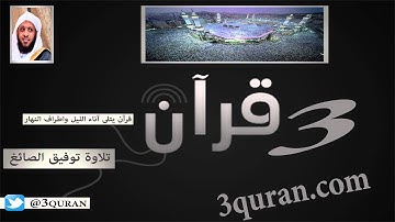 094 Surat Ash-Sharh  سورة الشرح تلاوة توفيق الصائغ