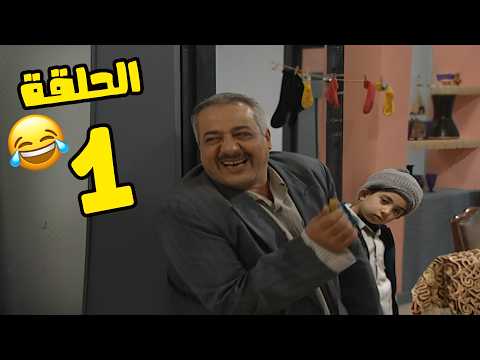 مسلسل انت عمري الحلقة 1 كاملة HD