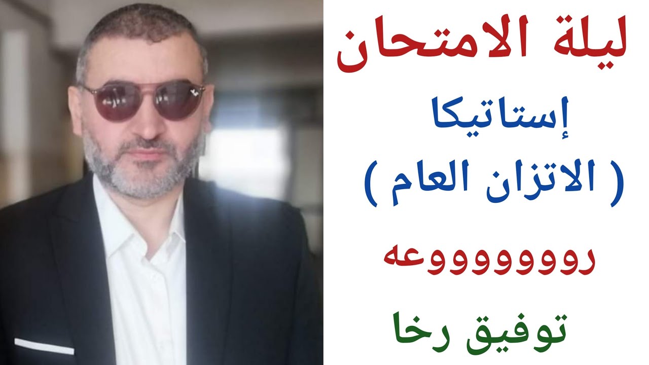 الاتزان العام💯/ مراجعة ليلة الامتحان فى الاستاتيكا ٣ ثانوى💥/شرح وحل  بالضربة القاضية/ توفيق رخا ✍