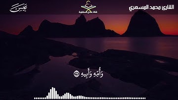تلاوة تحبيرية ماتيسر من سورة عبسى للقارئ محمد المسهري