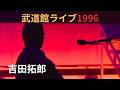 吉田拓郎 武道館ライブ1996 TAKURO YOSHIDA LIVE 1996