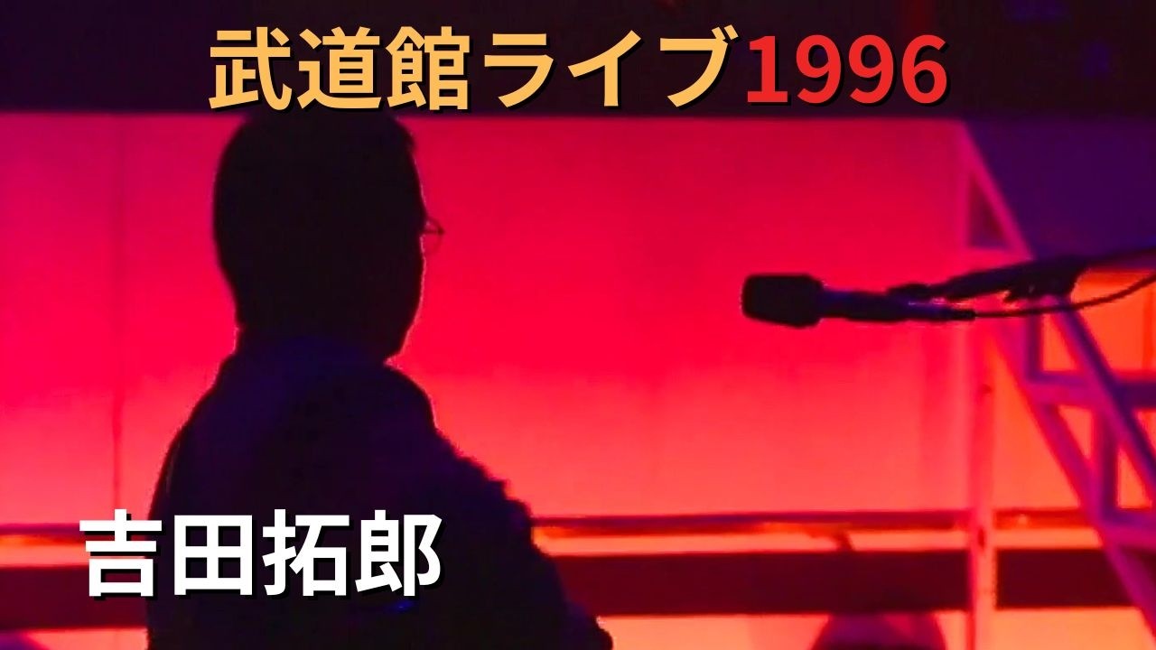 吉田拓郎 武道館ライブ1996 TAKURO YOSHIDA LIVE 1996 - YouTube