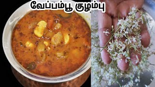 சத்தான வேப்பம்பூ குழம்பு இப்படி சுவையாக செய்து பாருங்க-Neem Flower Kuzhambu in Tamil