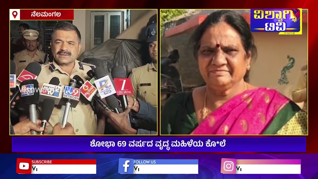 ನೆಲಮಂಗಲದಲ್ಲಿ ವೃದ್ಧೆಯ ಬರ್ಬರ ಕೊಲೆ …..?