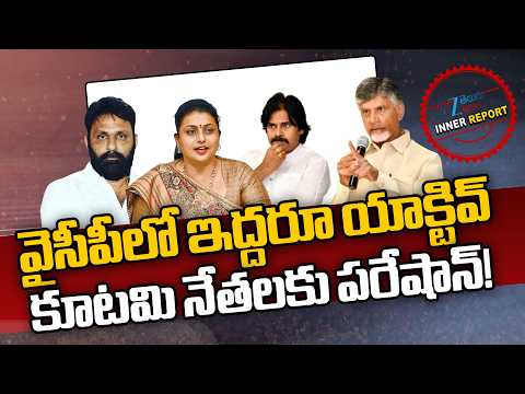 YSRCP Leaders | Kutami Govt | Jagan | Chandrababu |  వైసీపీలో ఇద్దరూ యాక్టివ్ కూటమి నేతలకు పరేషాన్! - ZEE24TELUGUNEWS