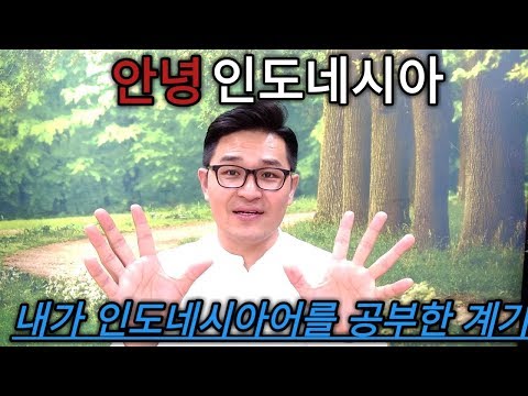 내가 인도네시아어를 공부하게 된 계기