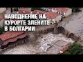 Наводнение на курорте Элените в Болгарии. Стихия уничтожила дороги и дома!