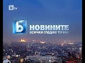 BTV Новините News Evening Night Ident 2009 2012 High Definition HD 4 3