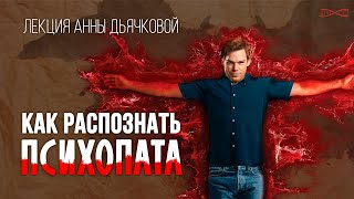 Как распознать психопата? #лекция