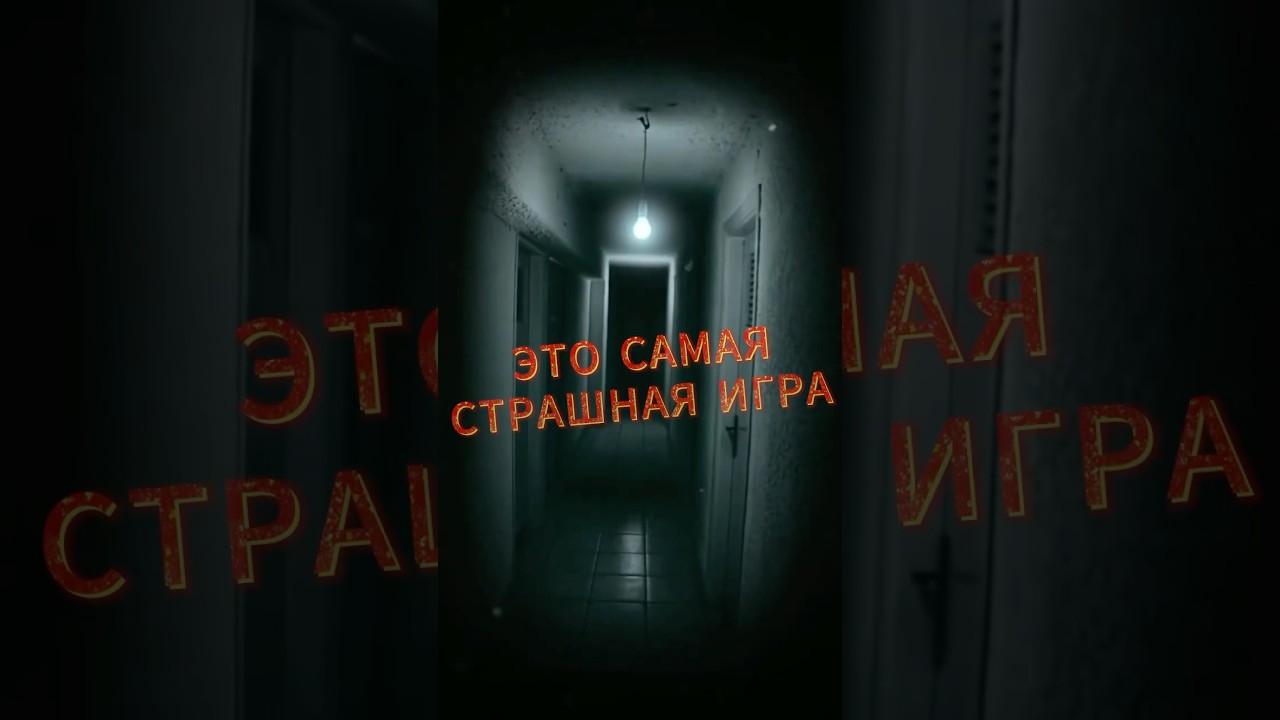 Жуть как страшно 