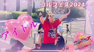 アイドル／YOASOBI 【cover】 コルフェス2024.5.5 3/3