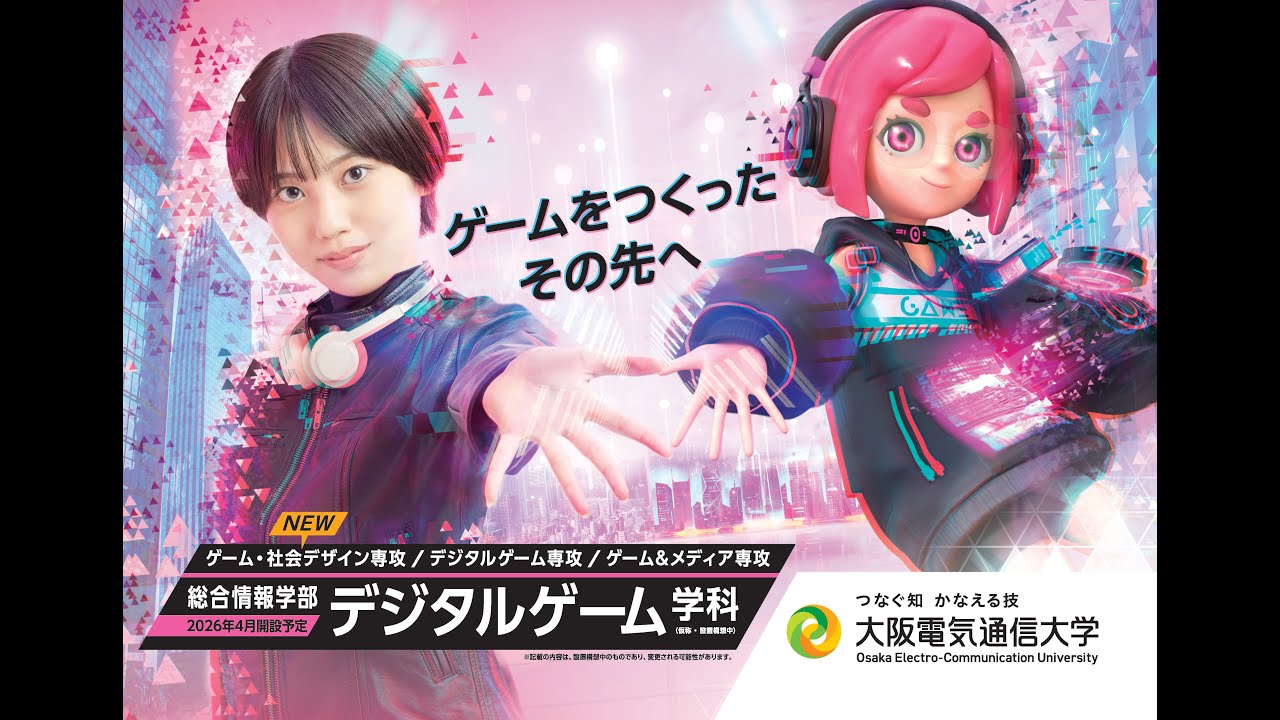 大阪電気通信大学】総合情報学部デジタルゲーム学科（ゲーム・社会