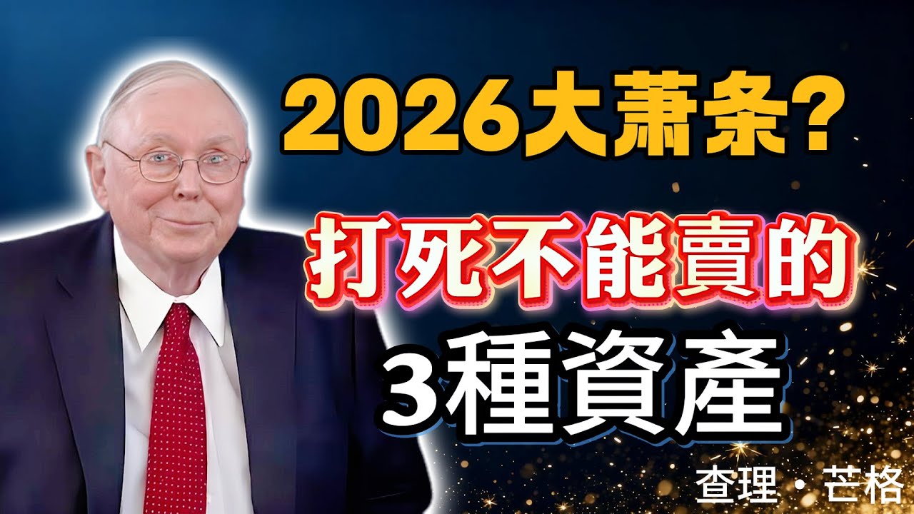 查理·芒格：2026年经济萧条，這3種股票绝对不能错过