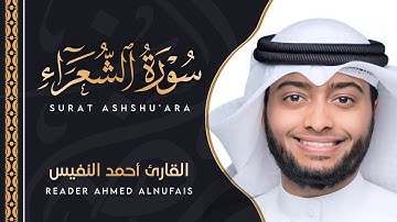 تلاوة خاشعة وعذبة للقارئ أحمد النفيس ( ولا تخزني يوم يبعثون ) | Ahmed Alnufais - Surah Ash shuraa